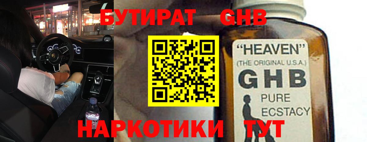 Бутират 1.4BDO  Вход с VPN  Рузаевка 