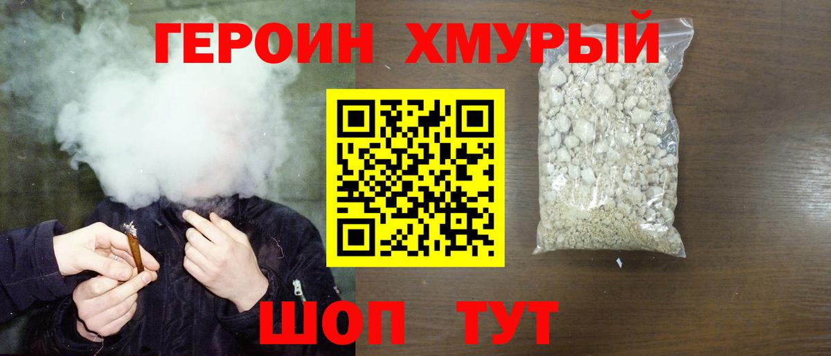 ГЕРОИН хмурый Рузаевка